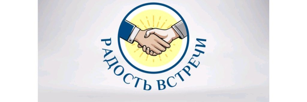 Радость встречи. Марина Трушель