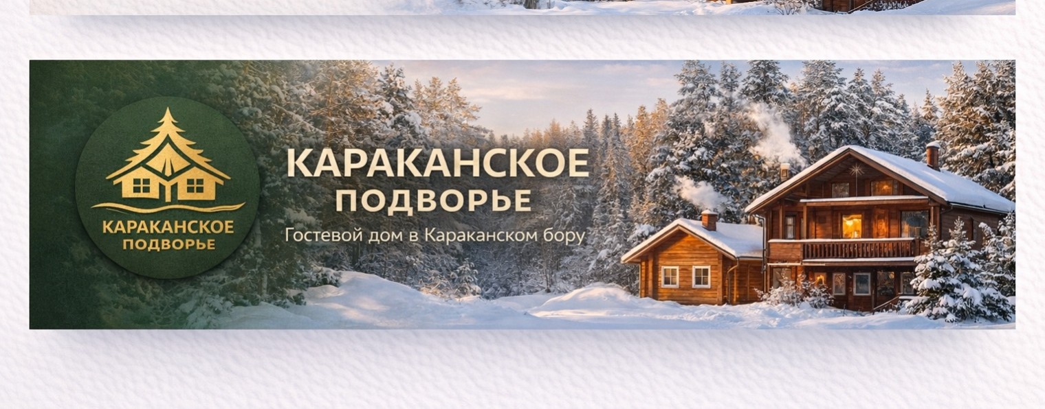 Караканское Подворье