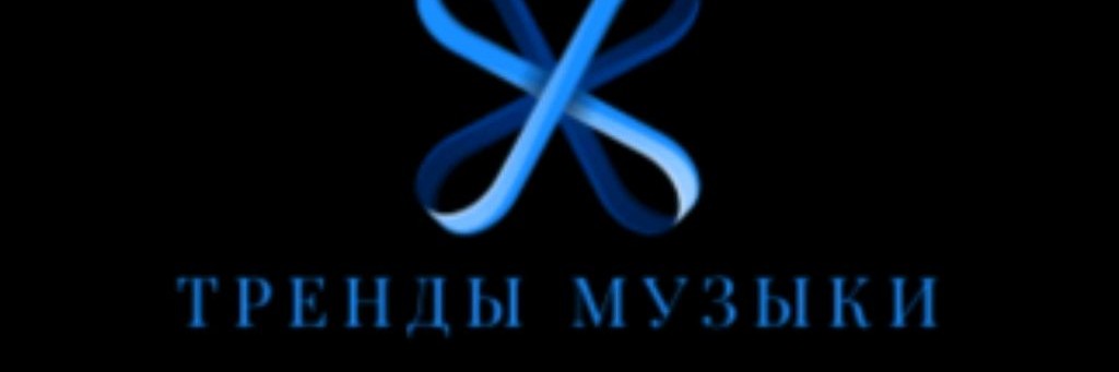 _🌑тренды Музыки🖤_