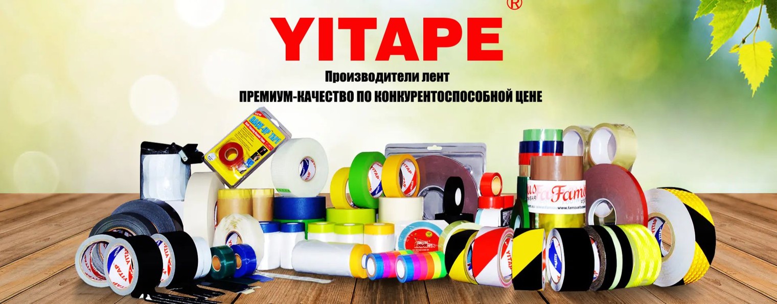 YITAPE  Скотч (Opt_Postavshik)