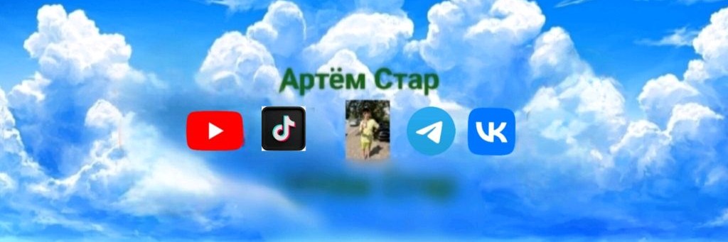 Артём Стар