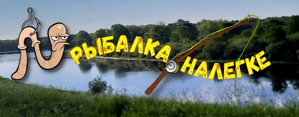 Рыбалка Налегке