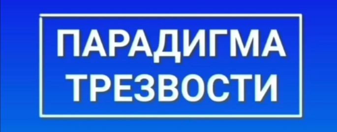Парадигма трезвости