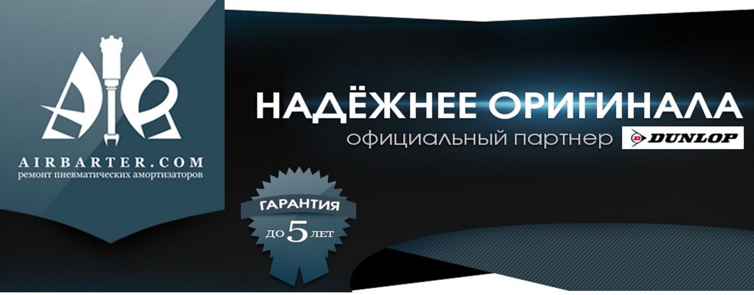Airbarter - ремонт пневмоподвески