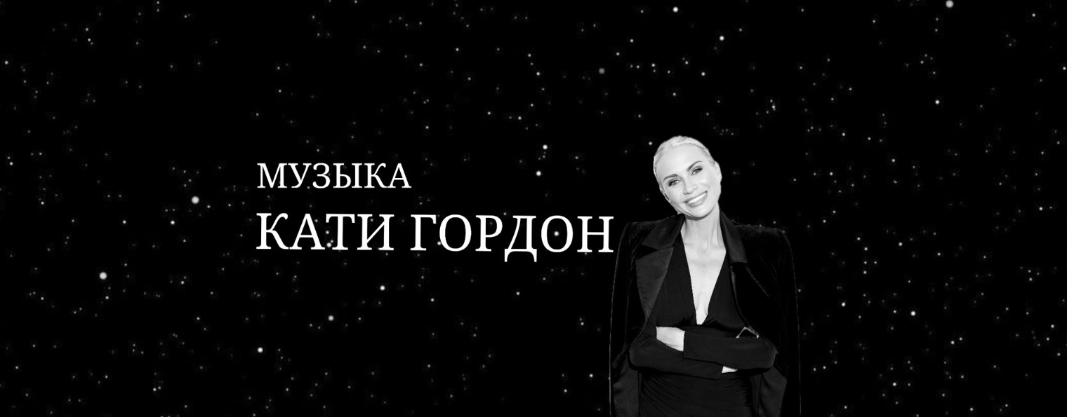 Катя Гордон