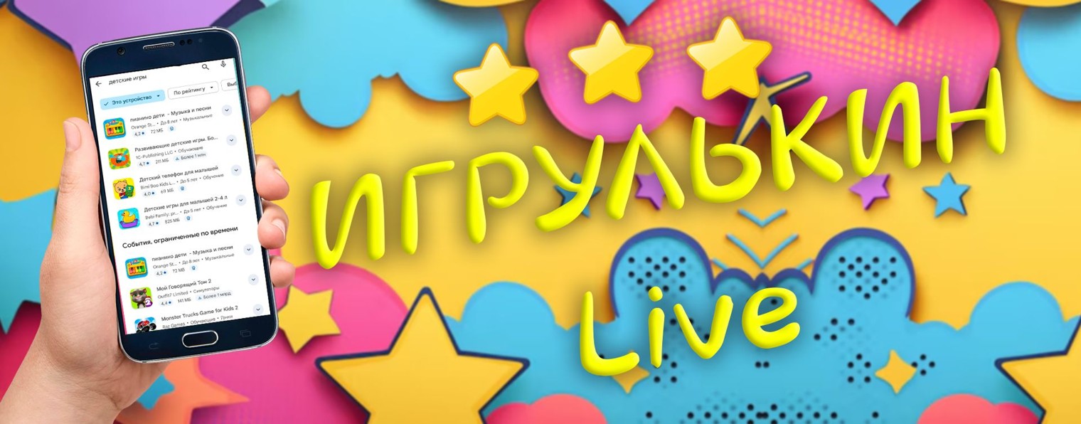 ИГРУЛЬКИН LIVE