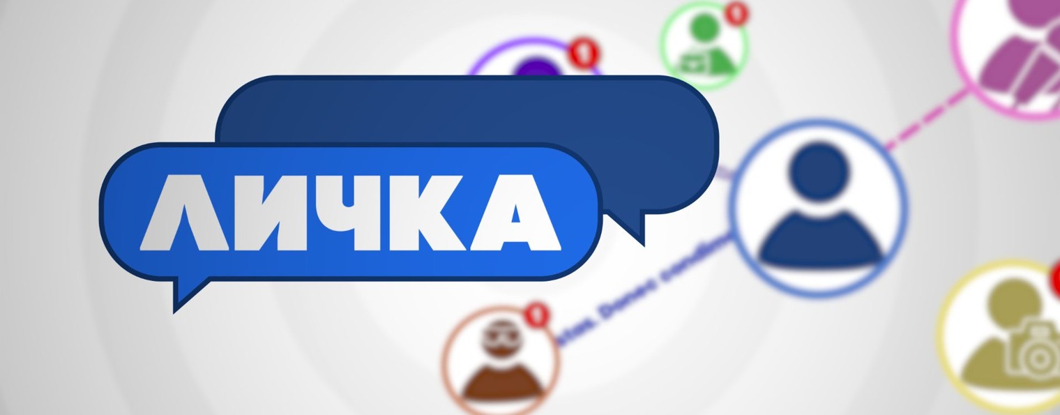 ЛИЧКА