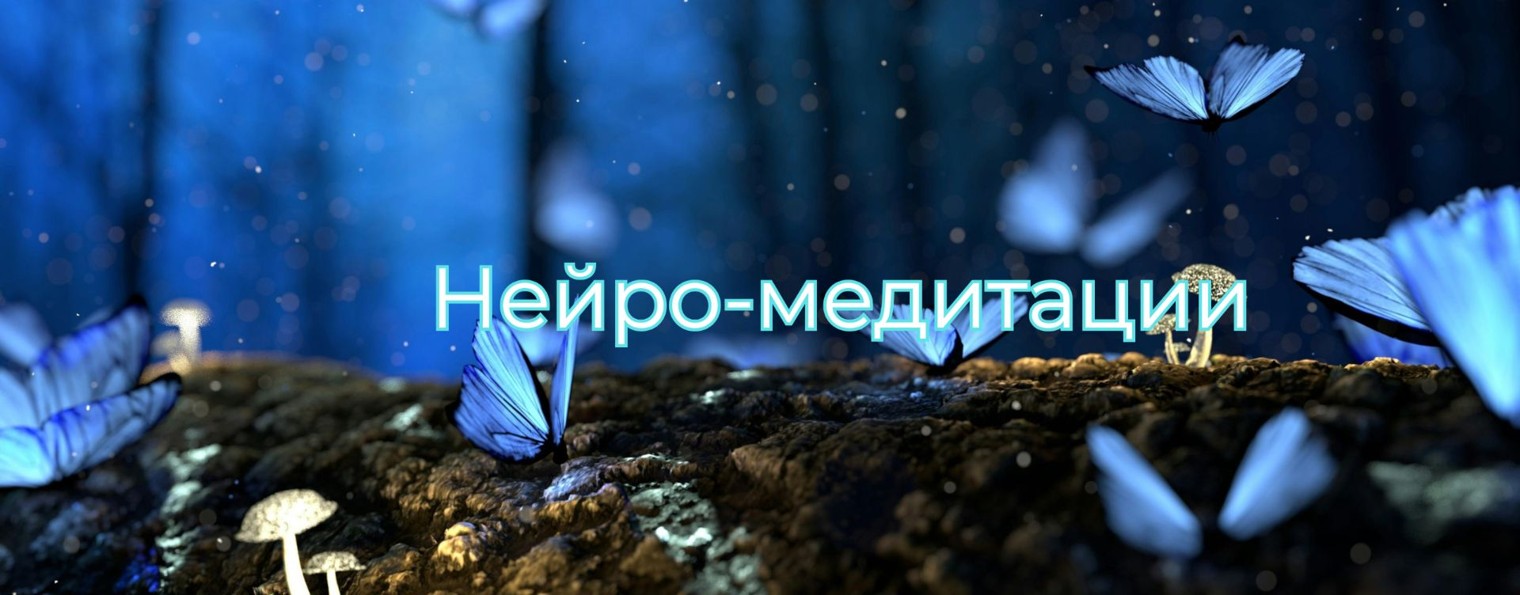 Нейромедитации