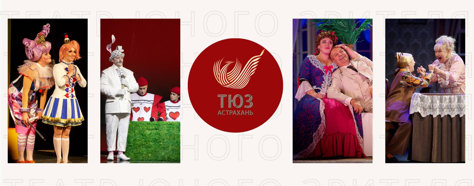 Астраханский театр юного зрителя