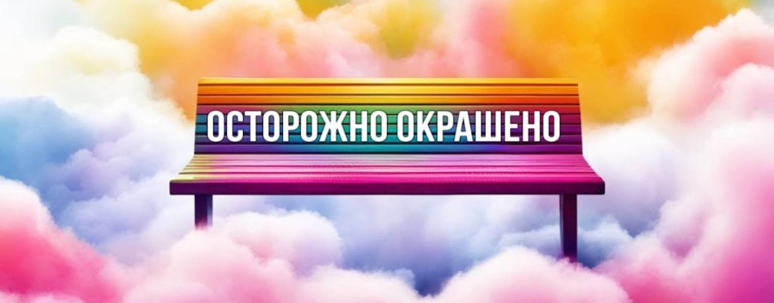 ОСТОРОЖНО ОКРАШЕНО