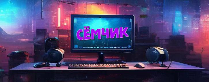 Сёмчик