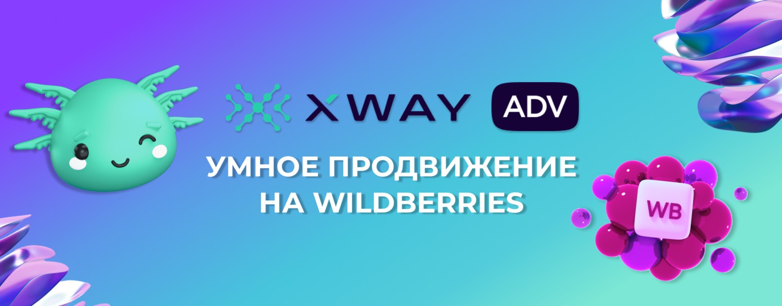 XWAY|МАРКЕТПЛЕЙСЫ|ВЫВОД В ТОП