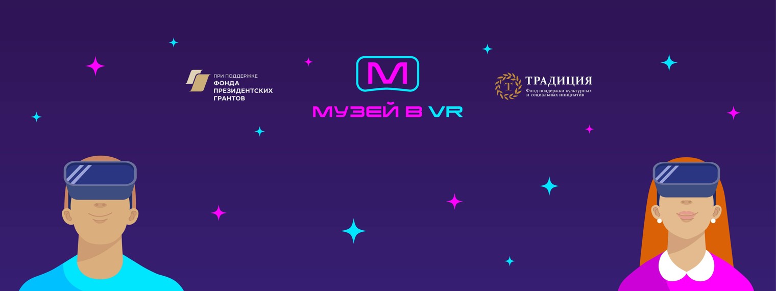 Музей приходит к нам в VR