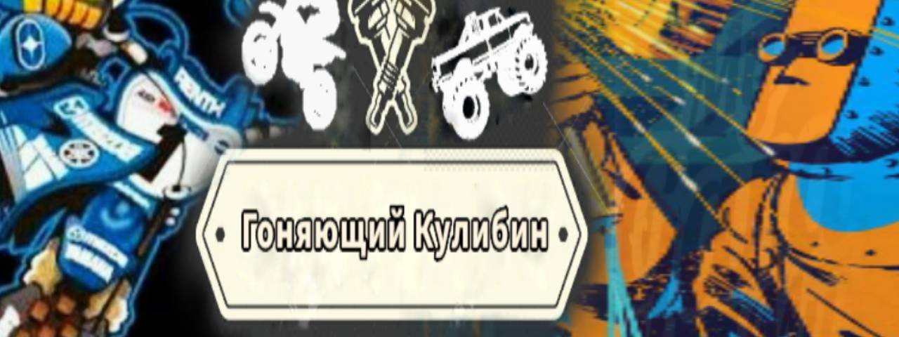 Гоняющий кулибин