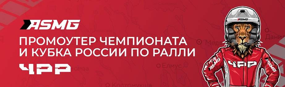 ASMG. Новости чемпионата и Кубка России по ралли