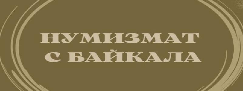 Настоящий нумизмат