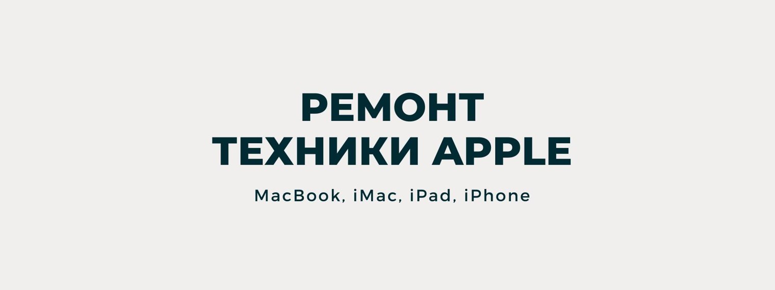 MacPlus – cервисный центр по ремонту техники Apple