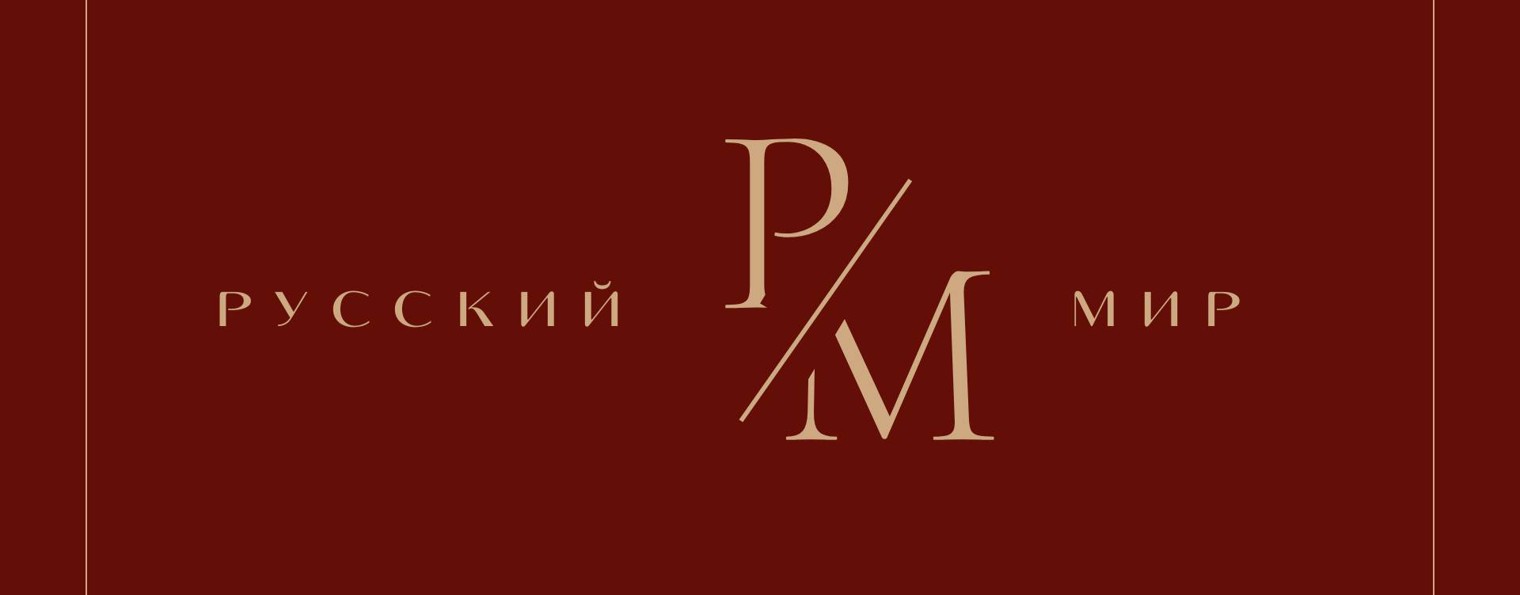 Русский мир