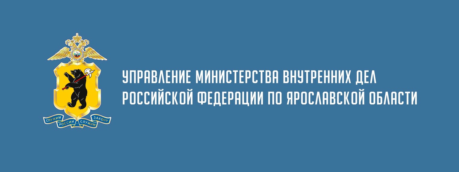 УМВД России по Ярославской области