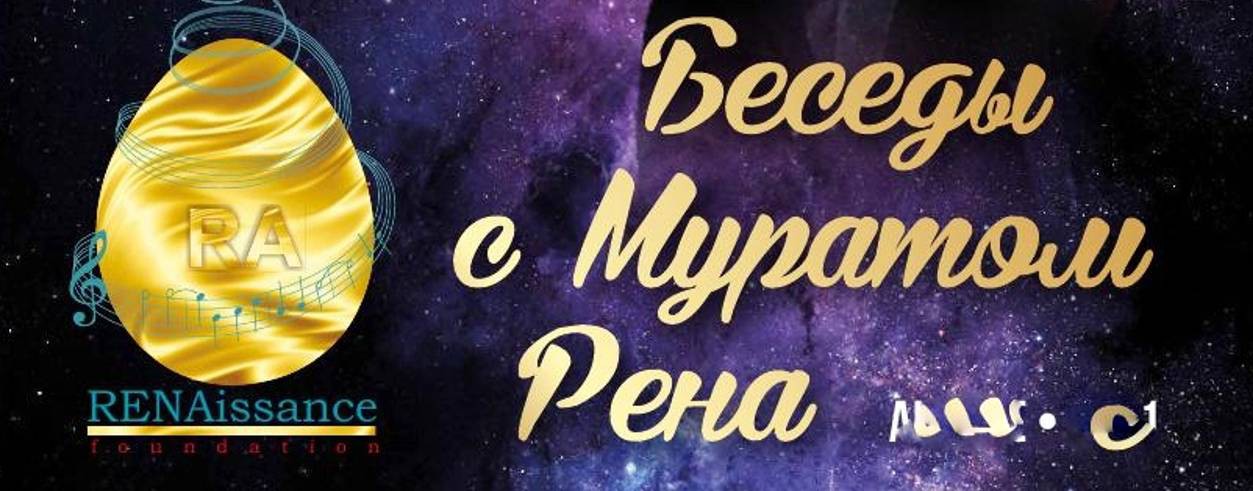 Мурат Рена - Беседы