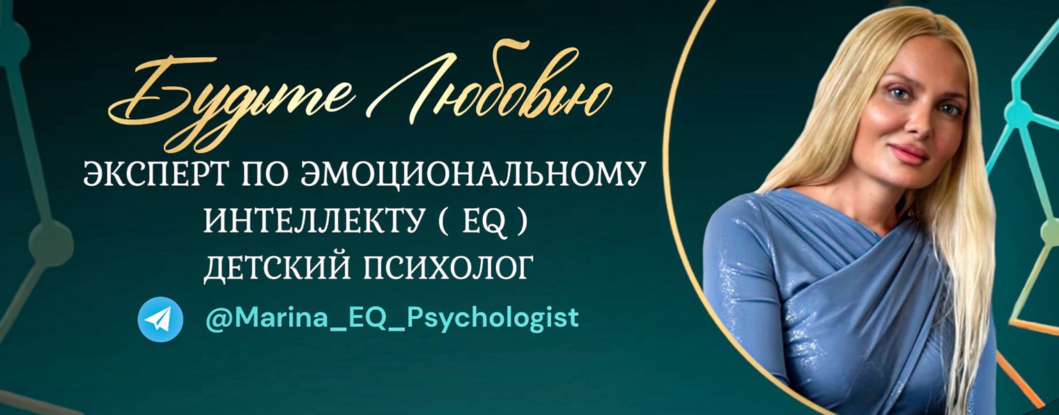 Психолог EQ Марина  (Будьте Любовью)