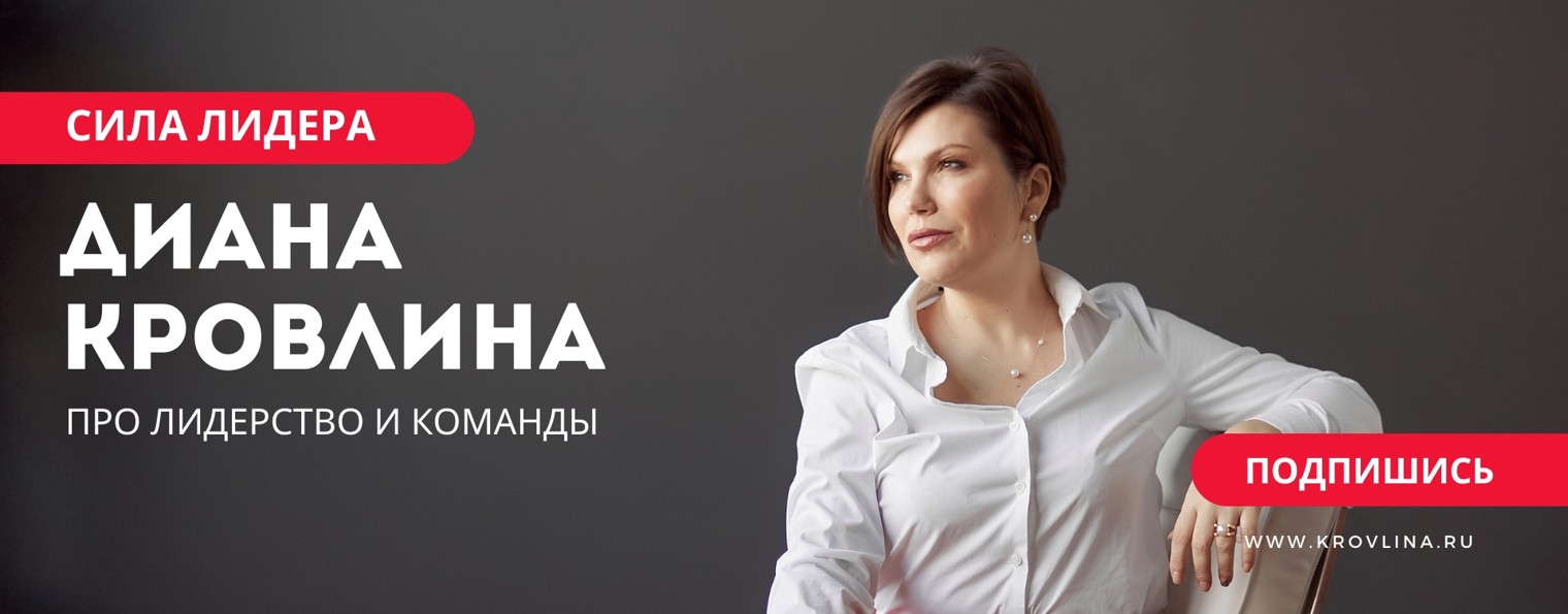 Диана Кровлина "Сила лидера"