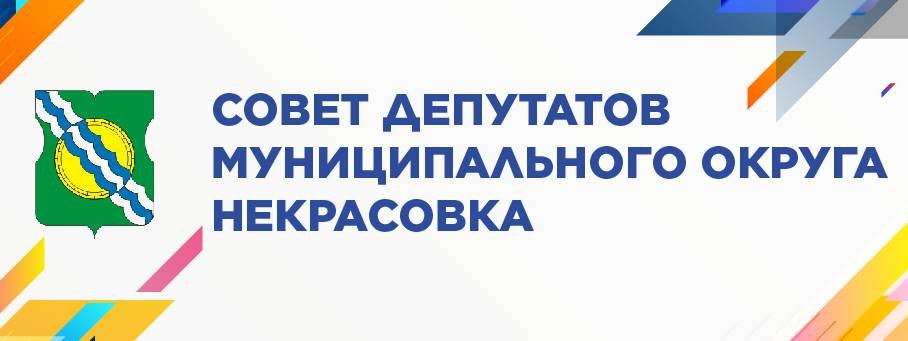 Совет депутатов муниципального округа Некрасовка