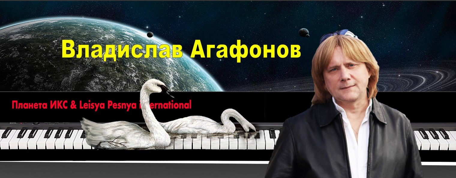 ВЛАДИСЛАВ АГАФОНОВ