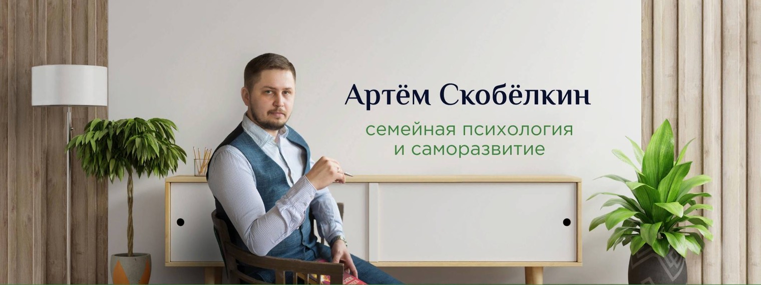 Психолог Артём Скобёлкин | Терапия отношений