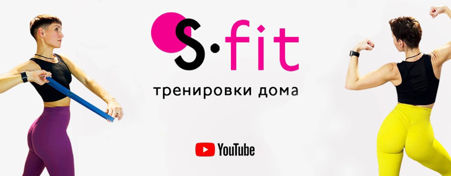 Света S-fit тренировки дома