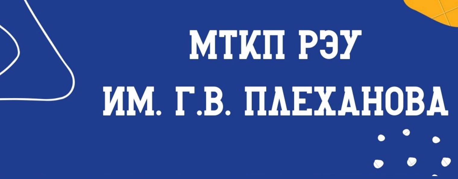 МТКП РЭУ им. Г.В. Плеханова