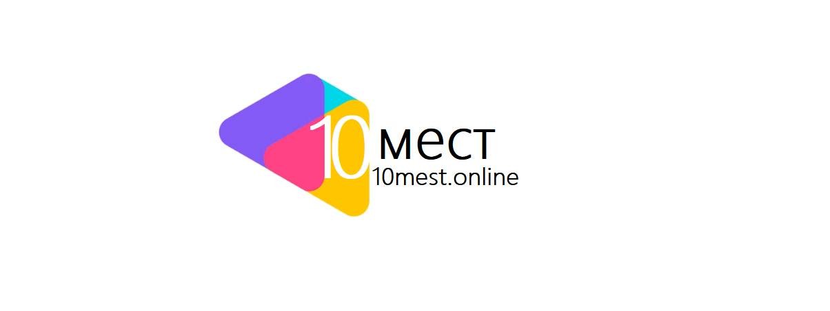 10МЕСТ.ОНЛАЙН