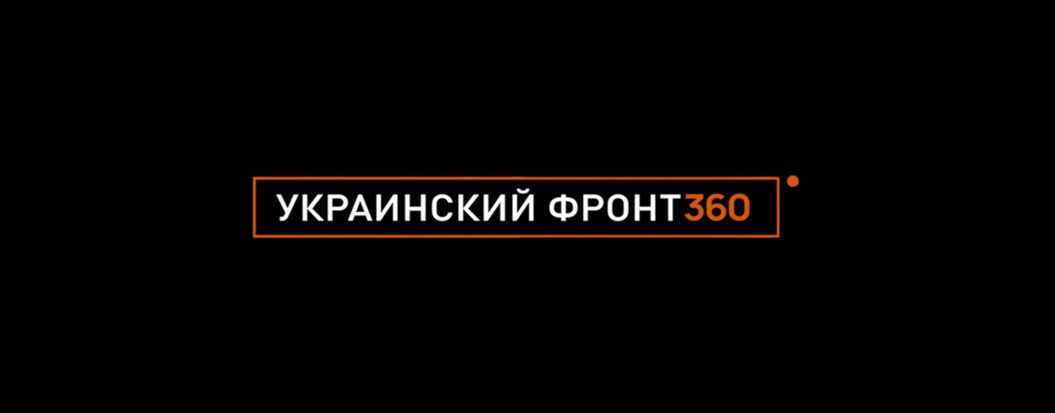 Украинский фронт 360°