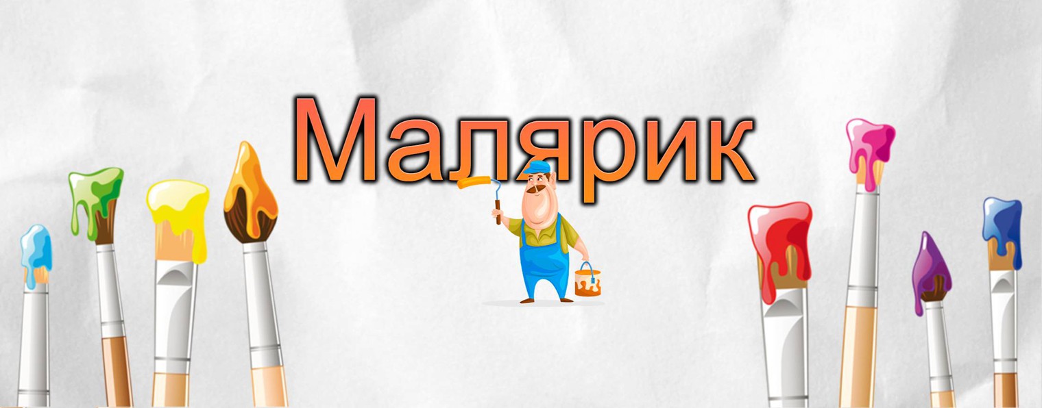 Малярик