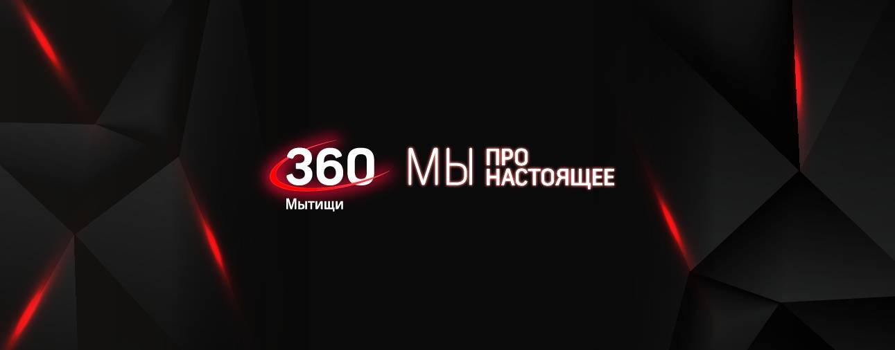 360 Мытищи