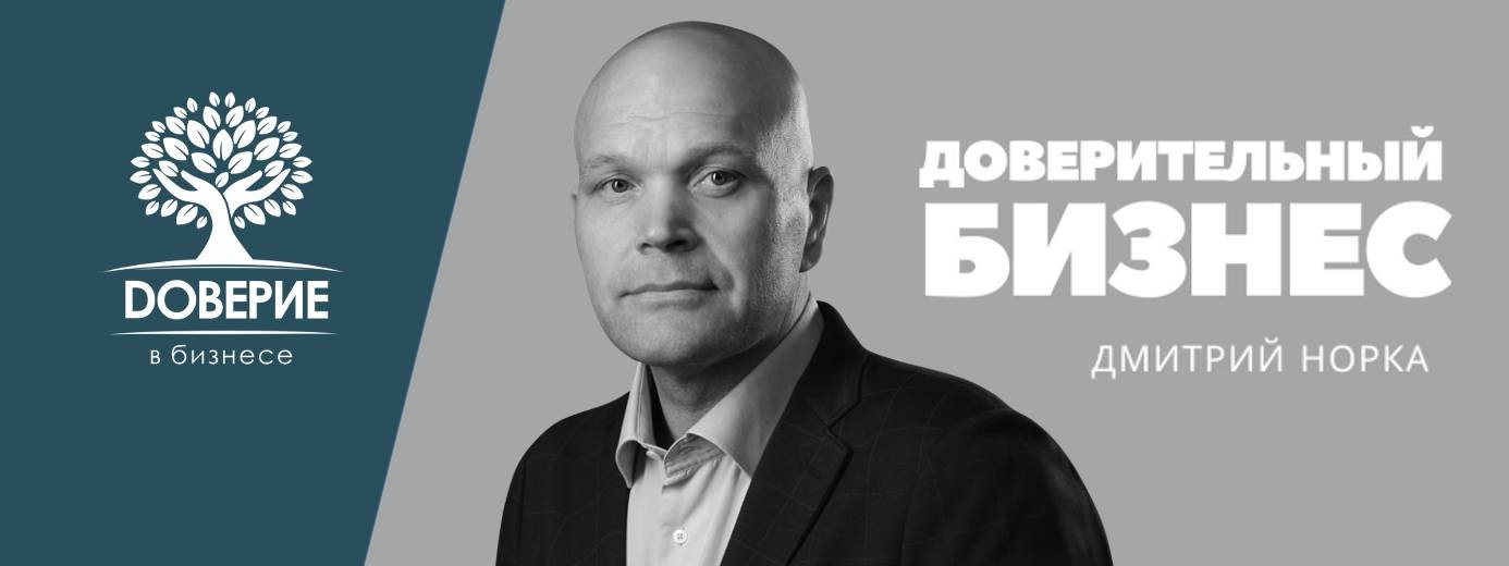 Дмитрий Норка - Доверие в бизнесе