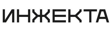 Сообщество Инжекта