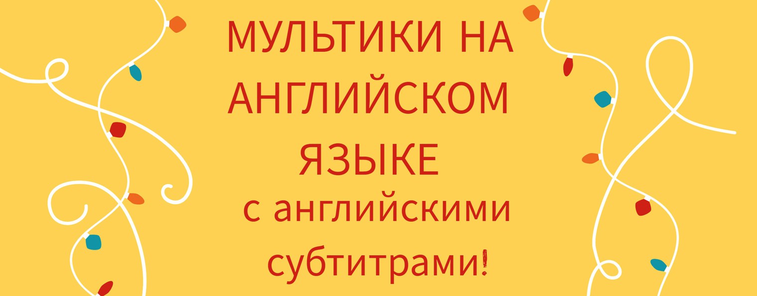 Мультики на английском с субтитрами