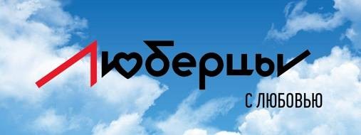 Администрация городского округа Люберцы