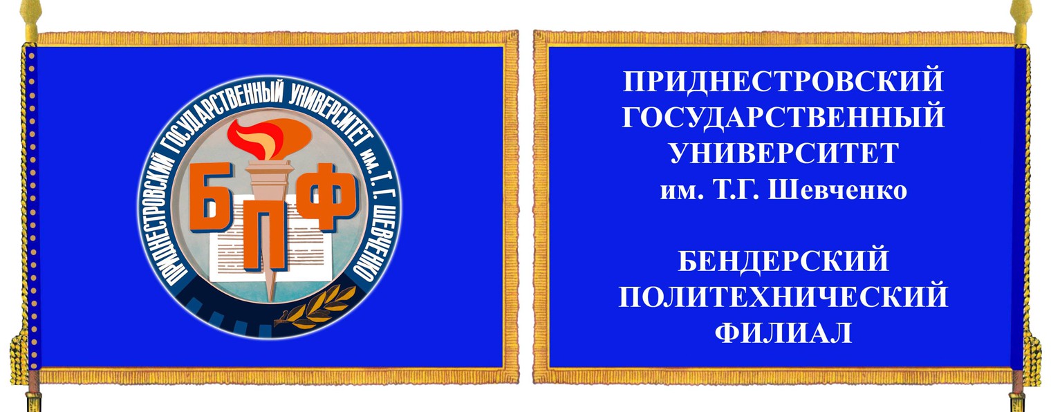 Приднестровский университет им шевченко. Бендерский Политех. Приднестровский государственный университет им т.г Шевченко. ПГУ Шевченко Бендеры. БПФ ПГУ им Шевченко.