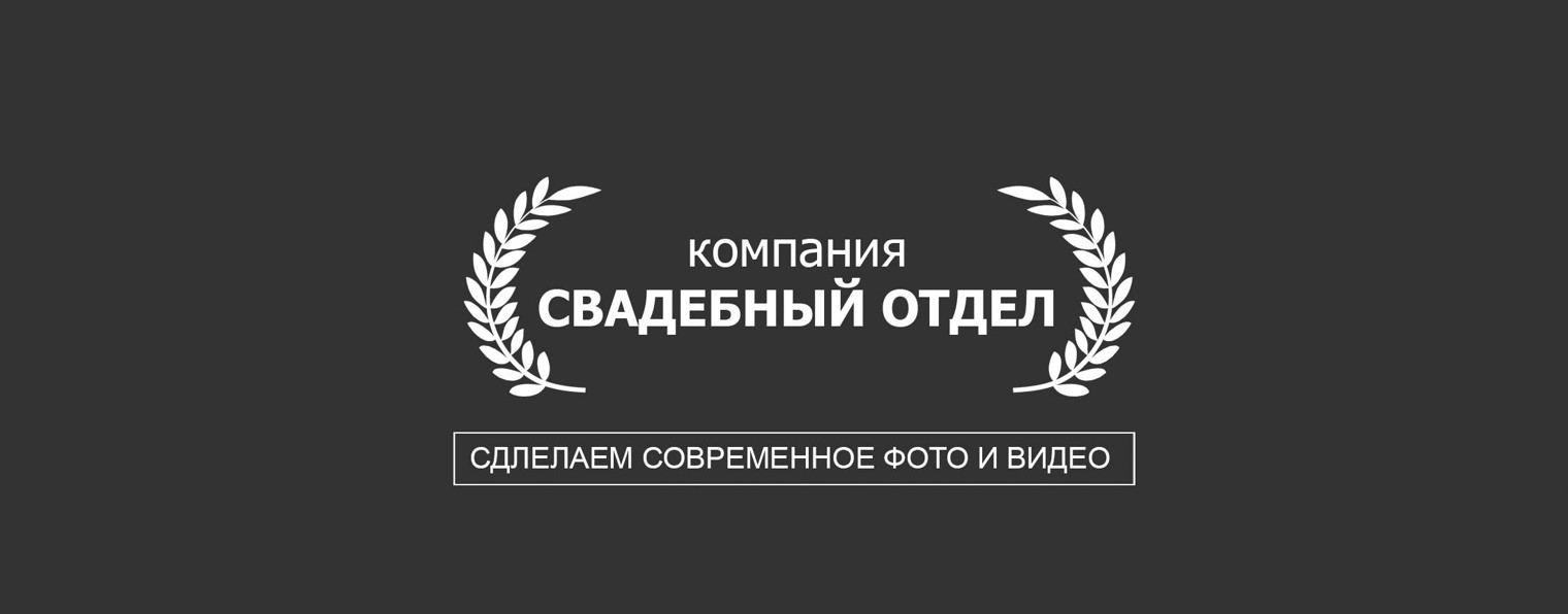 СВАДЕБНЫЙ ОТДЕЛ