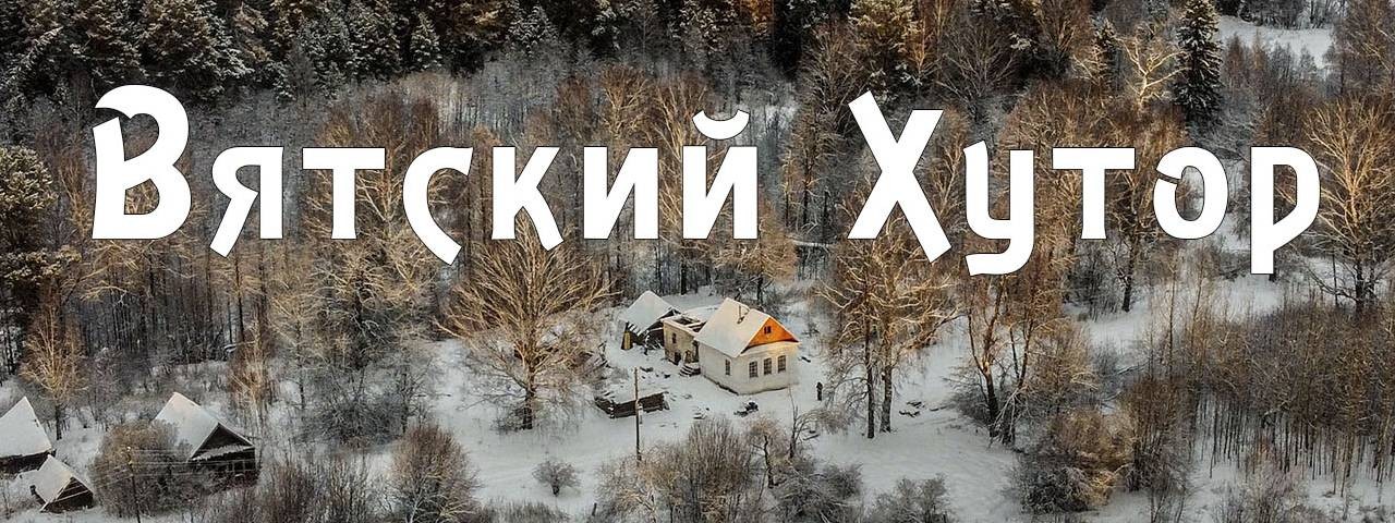 Вятский Хутор