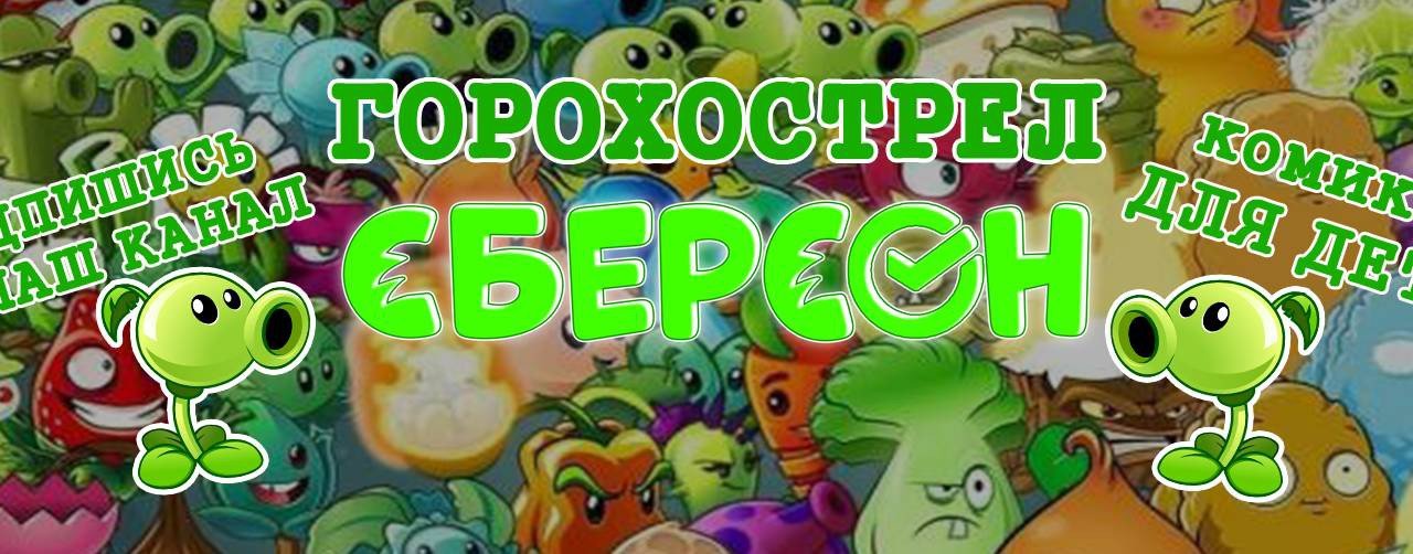 Горохострел