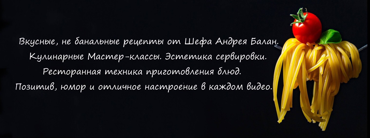 Шеф-повар Андрей Балан