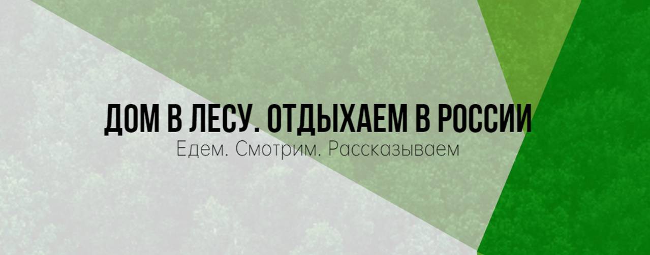 ДОМ В ЛЕСУ. Отдыхаем в России