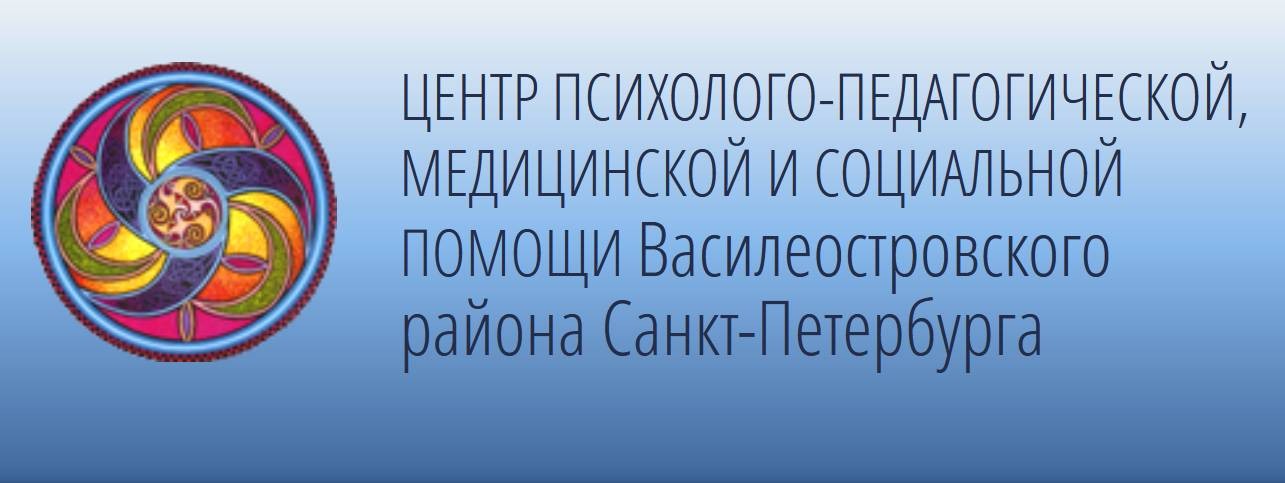 ЦППМСП Василеостровского района Санкт-Петербурга