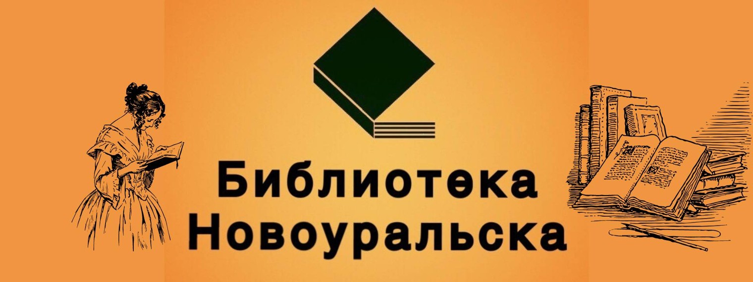 Публичная библиотека Новоуральска