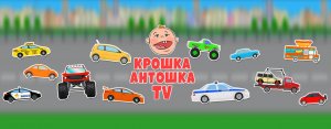 Крошка Антошка ТВ