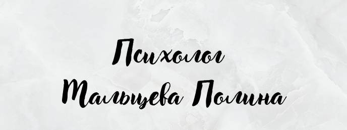 Психолог Полина Мальцева