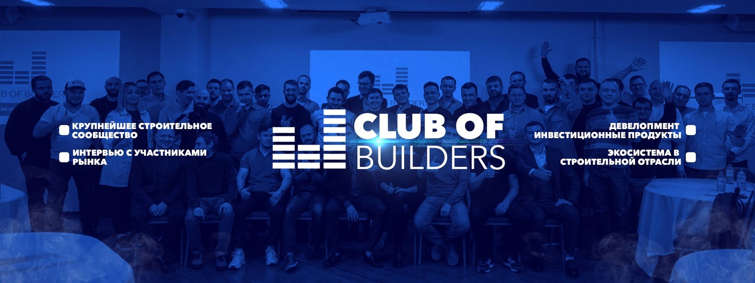 Club of Builders / Клуб строителей
